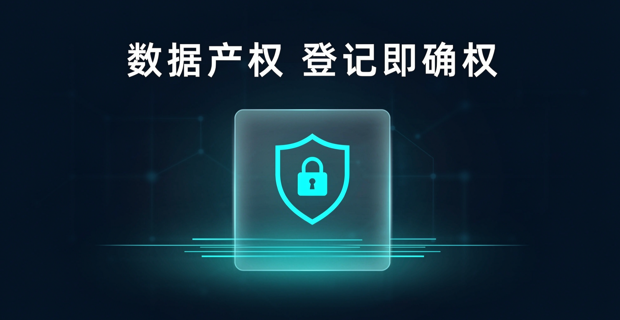 数据产权：规范登记，方能顺畅流转